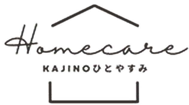 Homecare KAJINOひとやすみ（家事のひとやすみ）